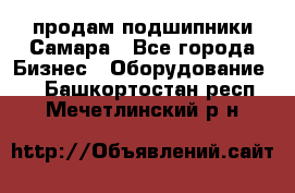 продам подшипники Самара - Все города Бизнес » Оборудование   . Башкортостан респ.,Мечетлинский р-н